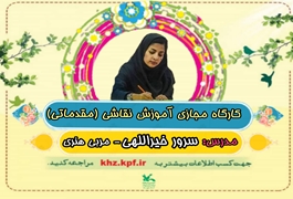 نقاشی مقدماتی نوخوان,خانم خیرالهی,ساعت16تا17,روزهای سه شنبه,تابستان1400خوزستان